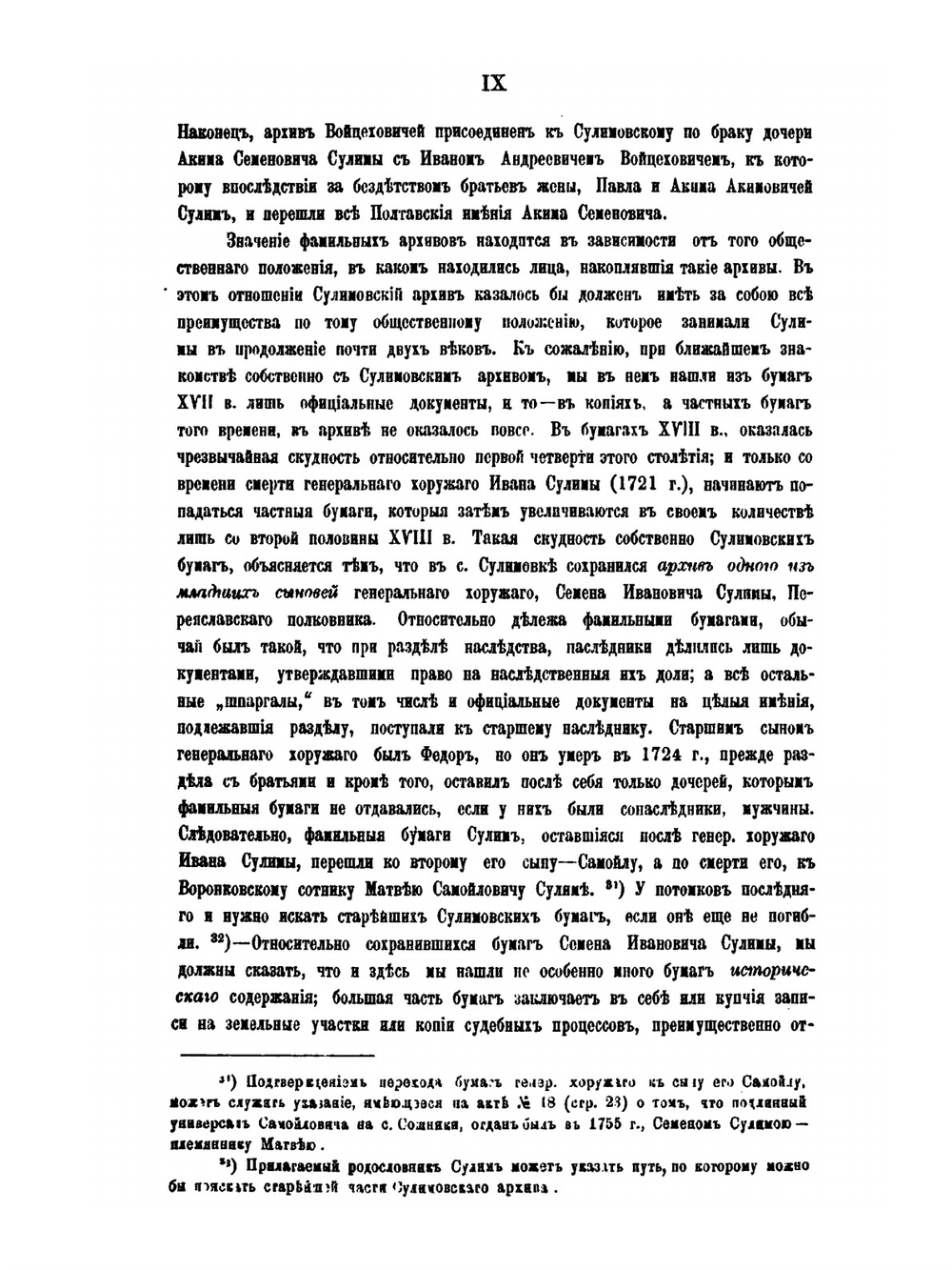 Сулимовский архив. Фамильные бумаги Сулим, Скорун и Войцеховичей XVII-XVIII в. | А.М. Лазаревский