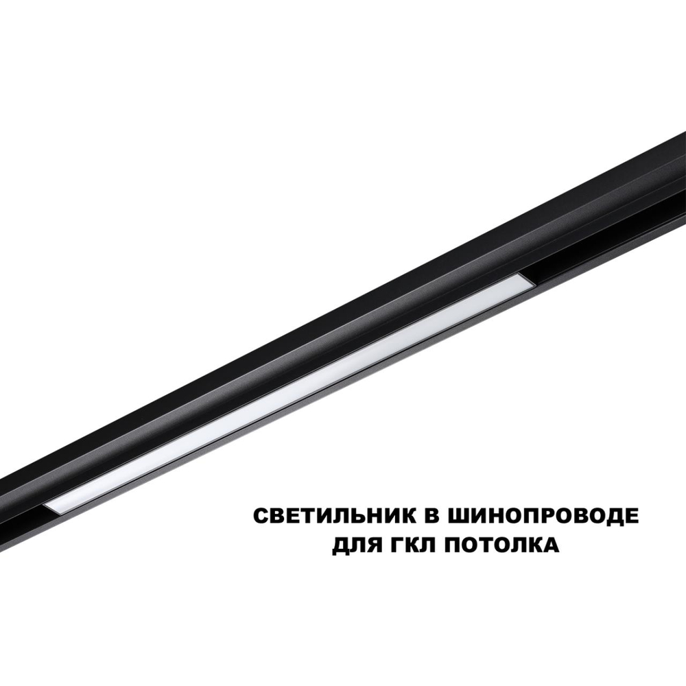 359619 SHINO NT25 000 черный Трековый светильник для низков. шинопровода с переключ. цв. темпер. IP20 LED 3000К\4000К\6000К 20W 48V FLUM