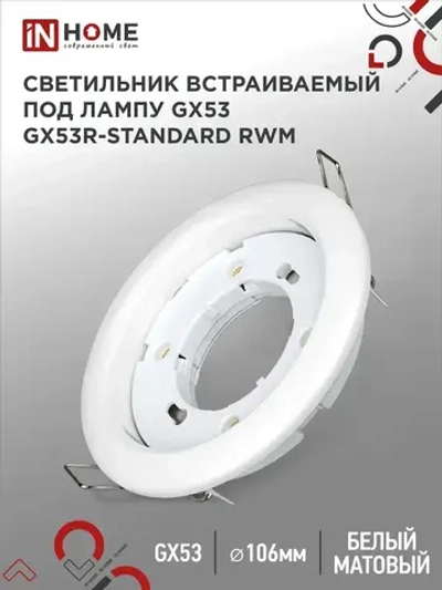 Светильник встраиваемый GX53R-standard RWM под GX53 белый матовый IN HOME