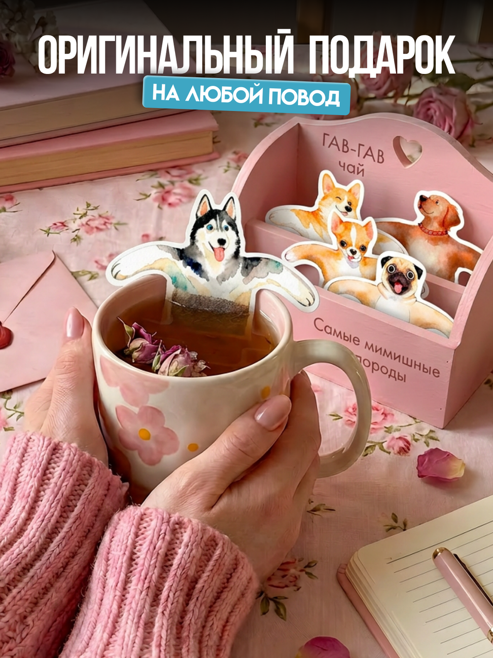 Чай фигурный, СОБАЧКИ МИМИ, чай в пакетиках, 10 г, TM Chokocat