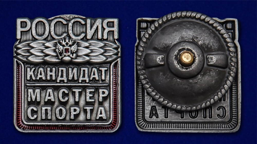 Знак "Кандидат в мастера спорта России"