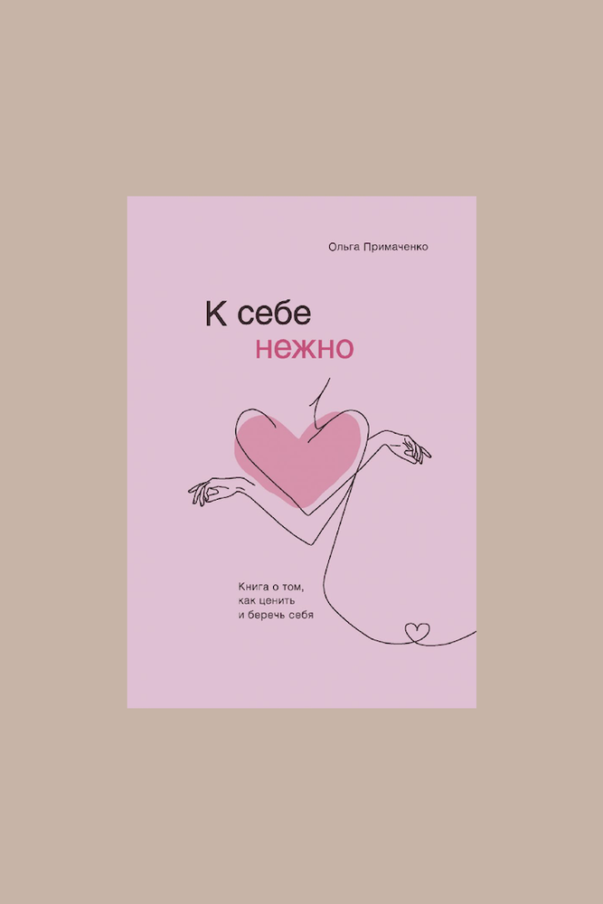 Книга &quot;К себе нежно&quot; / ЭКСМО