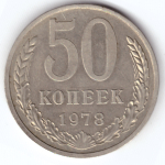 50 копеек 1978 ХF-