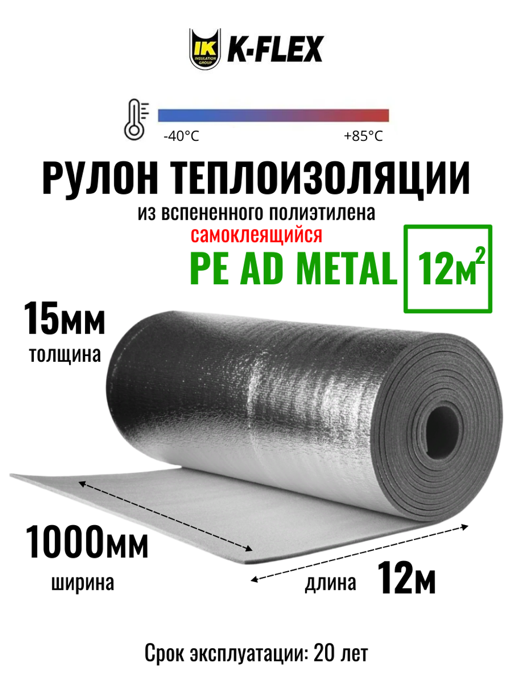 Рулон теплоизоляции из вспененного полиэтилена самоклеящийся K-FLEX PE 15x1000-12 AD METAL