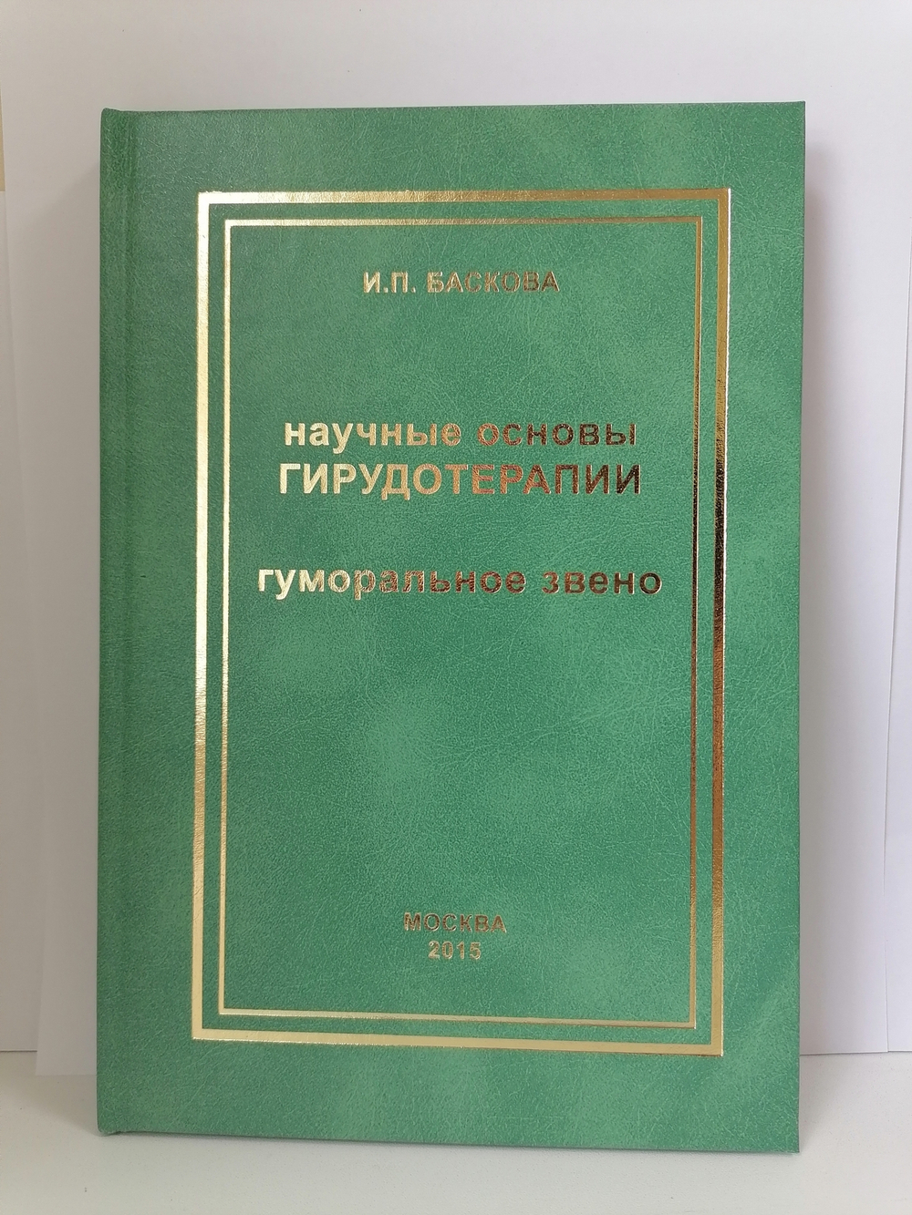Научные основы гирудотерапии. Гуморальное звено
