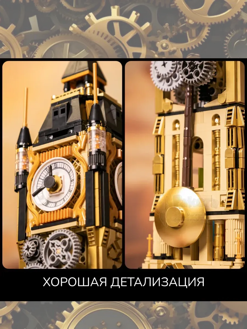 3Д Конструктор Pantasy Стимпанк Часовая башня