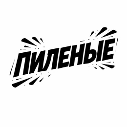 Пиленые