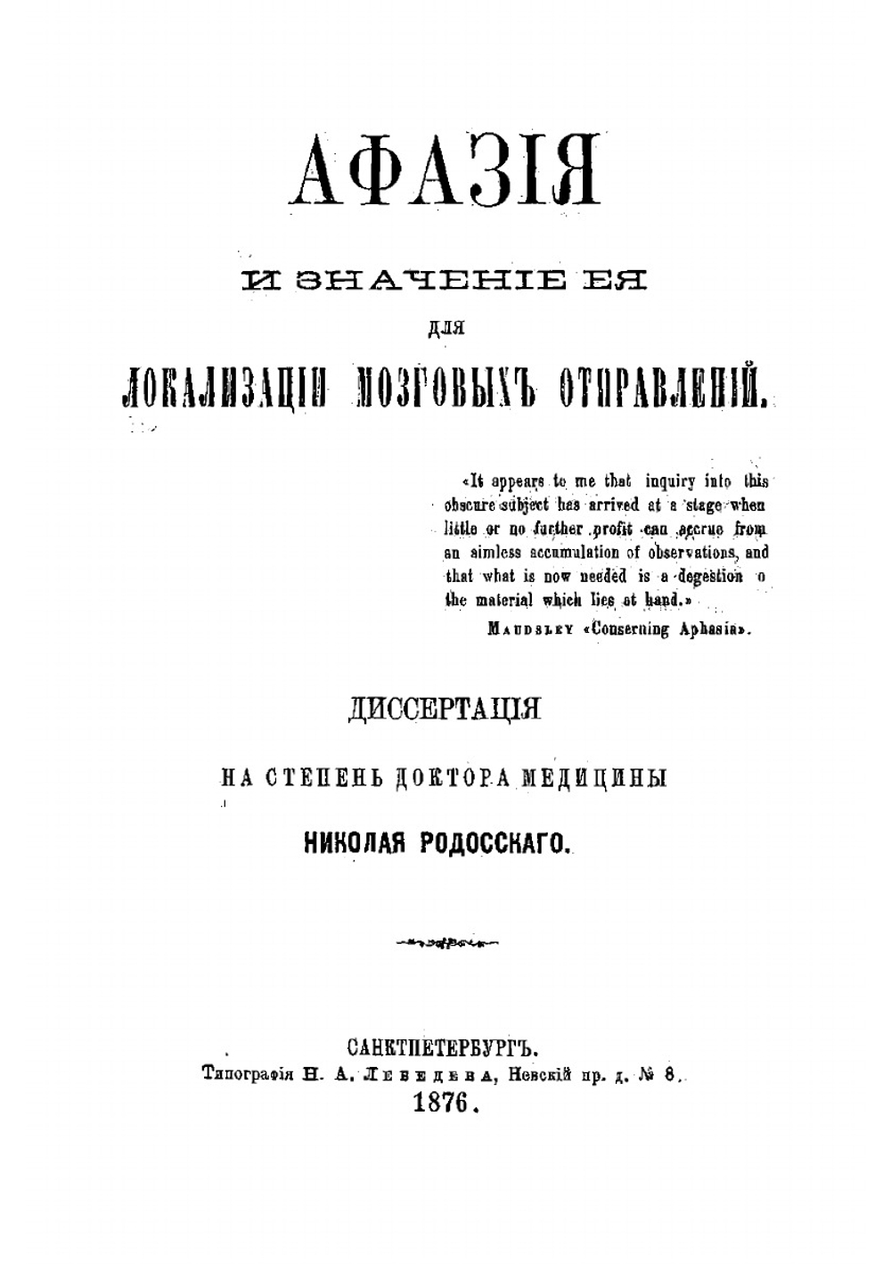 Афазия и значение ее для локализации мозговых отправлений | Родосский Николай Степанович