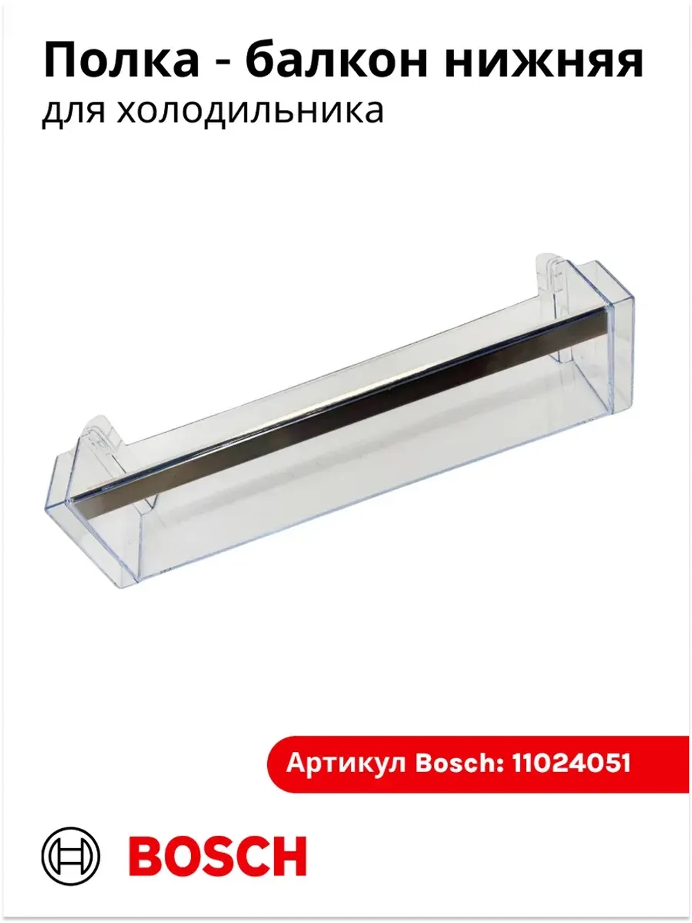 Дверная полка (балкон) двери для холодильника 11024051 (00709646)