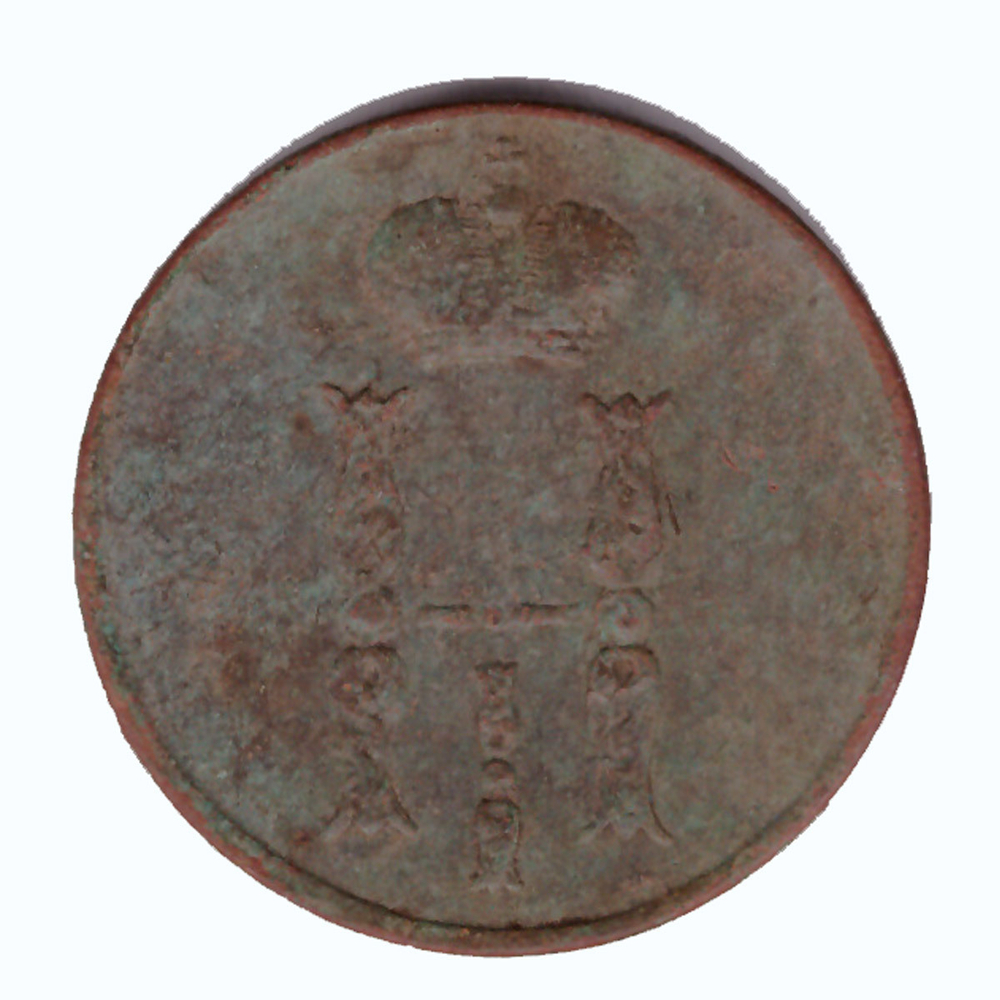 1 копейка 1854 г. Николай I. ЕМ. VG