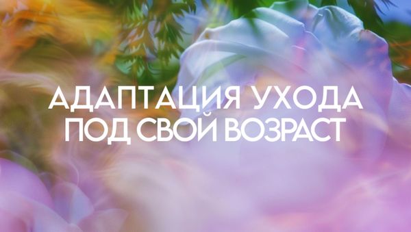 АДАПТАЦИЯ УХОДА ПОД СВОЙ ВОЗРАСТ