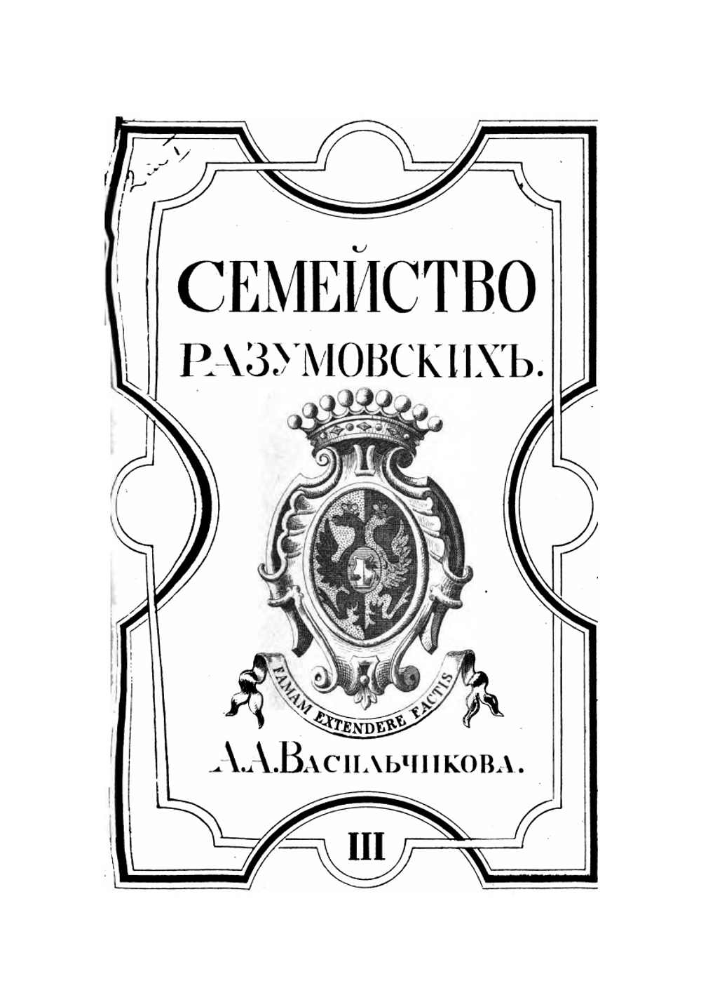 Семейство Разумовских. Том 3 | А.А. Васильчиков
