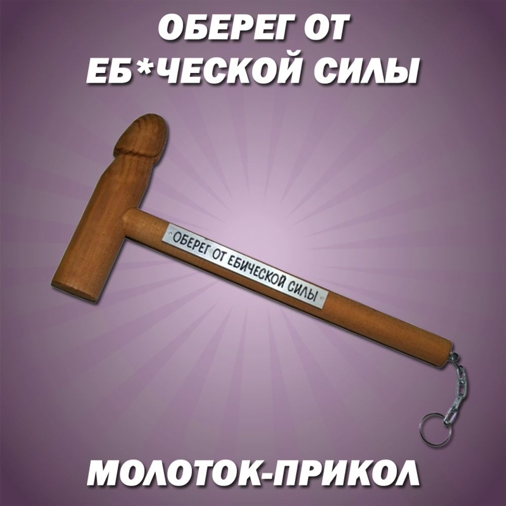 Прикольный сувенир Молоток "Оберег от е*ической силы"