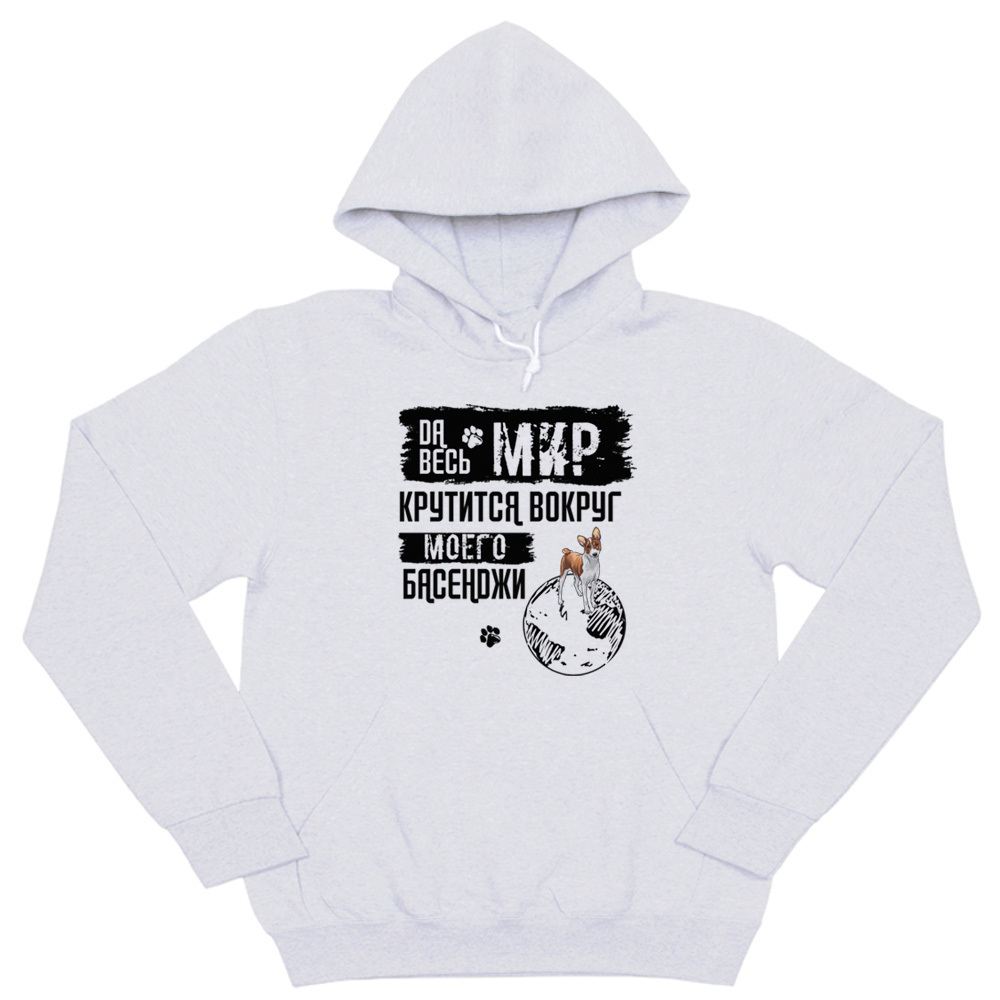 Толстовка "Мир крутится вокруг Басенджи"
