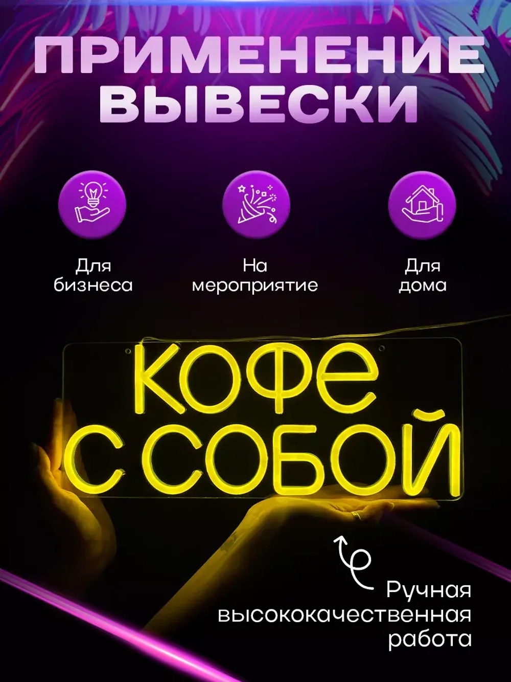 Неоновая вывеска светильник Кофе с собой