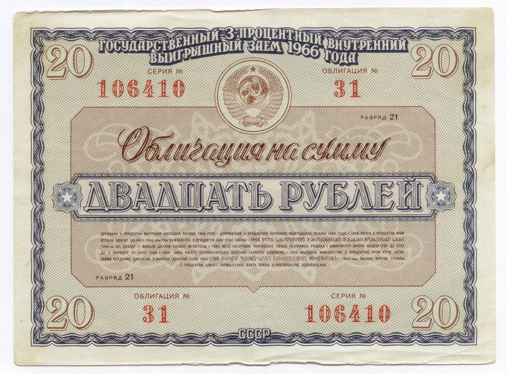 Облигации 20 рублей и 10 рублей 1966 год. Серии №№ 106410 и 194161. F-VF, VG