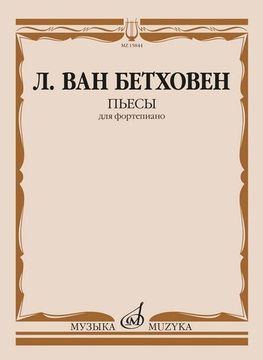 15844МИ Бетховен Л. ван Пьесы для фортепиано , издательство "Музыка"
