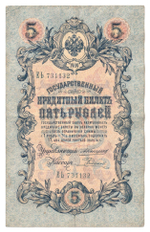 Russian Empire, 5 Rubles, Governor Konshin, Cashier Rodionov, 1909 (ЕЬ 731132)