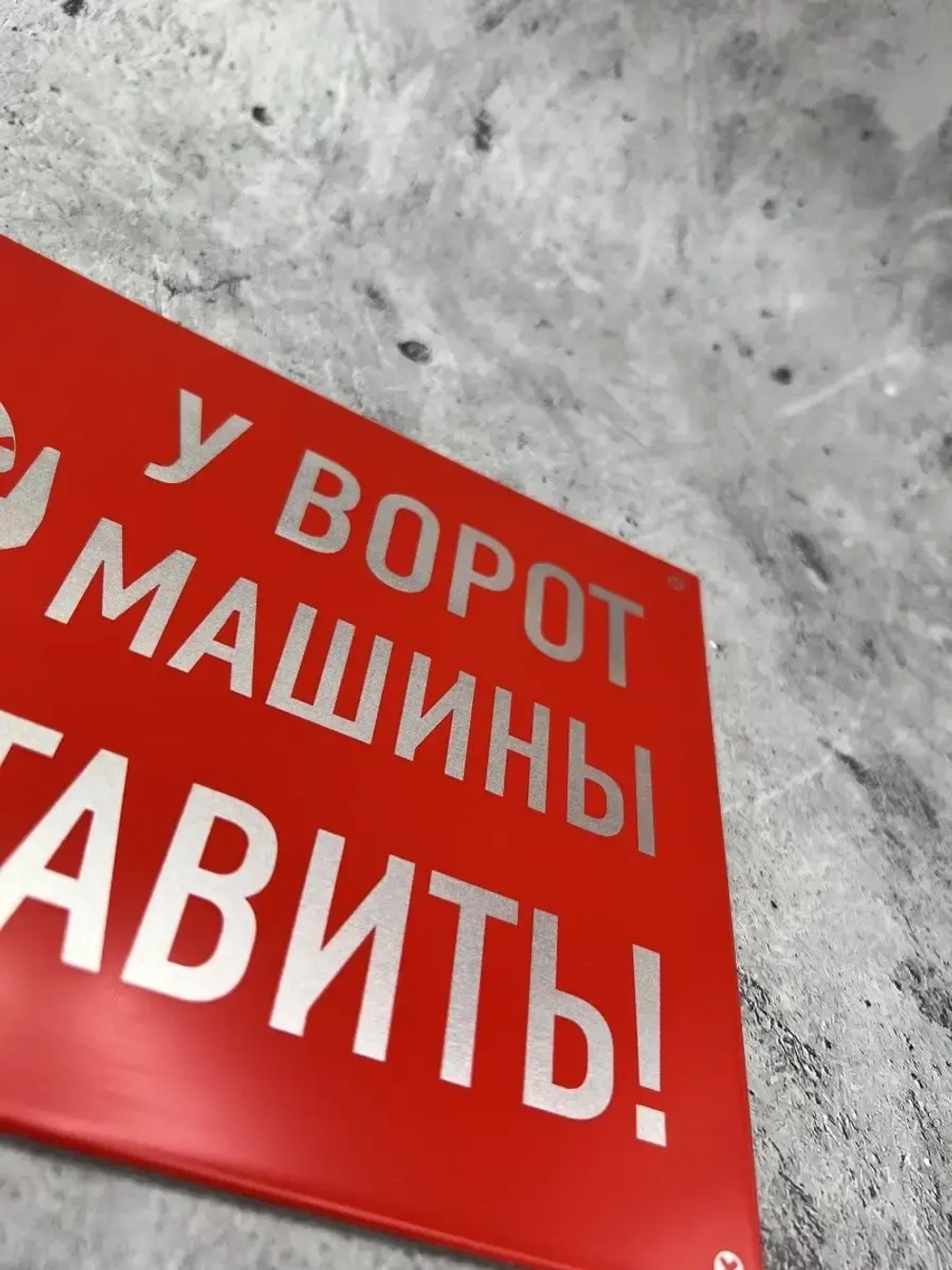 Табличка композит Машины не ставить