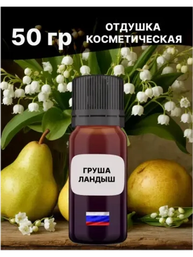 Отдушка Груша и ландыш 50 гр