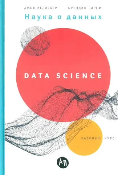 Наука о данных: Базовый курс