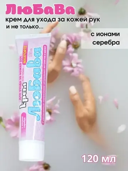 Любава Mахforte Крем для рук и тела 120мл *1шт