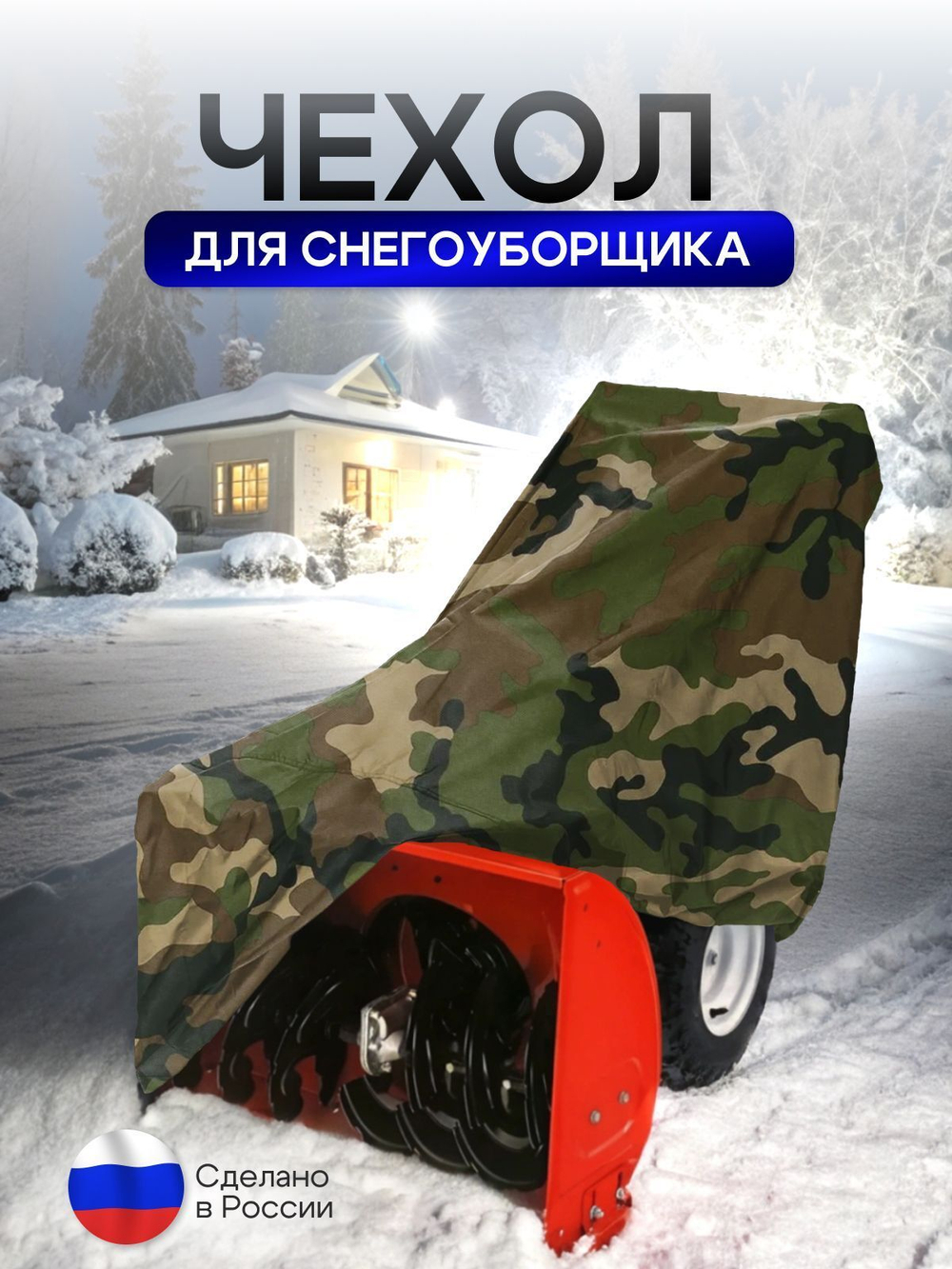 Чехол на снегоуборщик 205*100*75 (Д*Ш*В) камыш