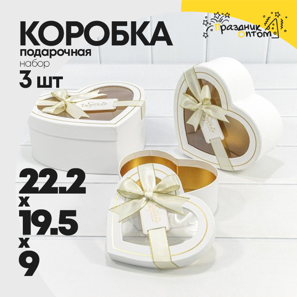 Коробка 22.2х19.5х9 см Набор 3 шт "Сердце" с бантом (Белый)