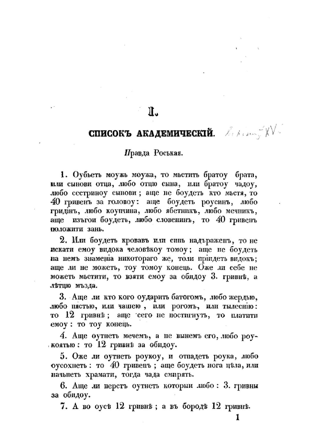 Текст Русской Правды | Н. Калачев