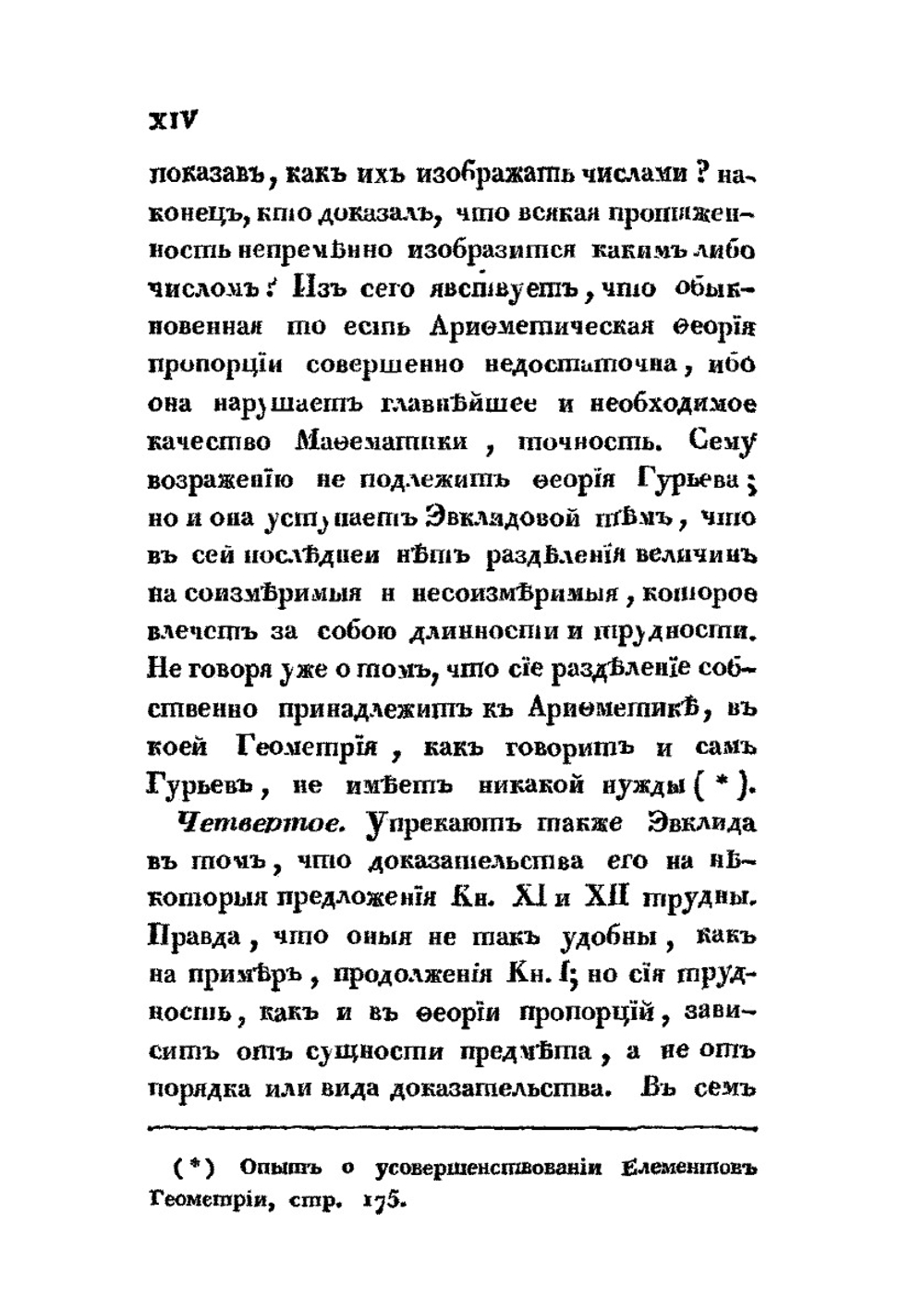 Начала и Основания Геометрии | Эвклид