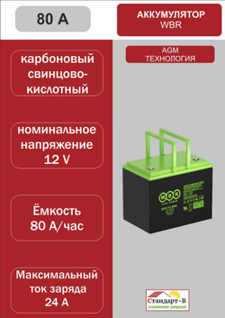 Аккумулятор WBR AGM 80 А