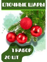 Елочные игрушки шары 6см 20шт красный *1набор
