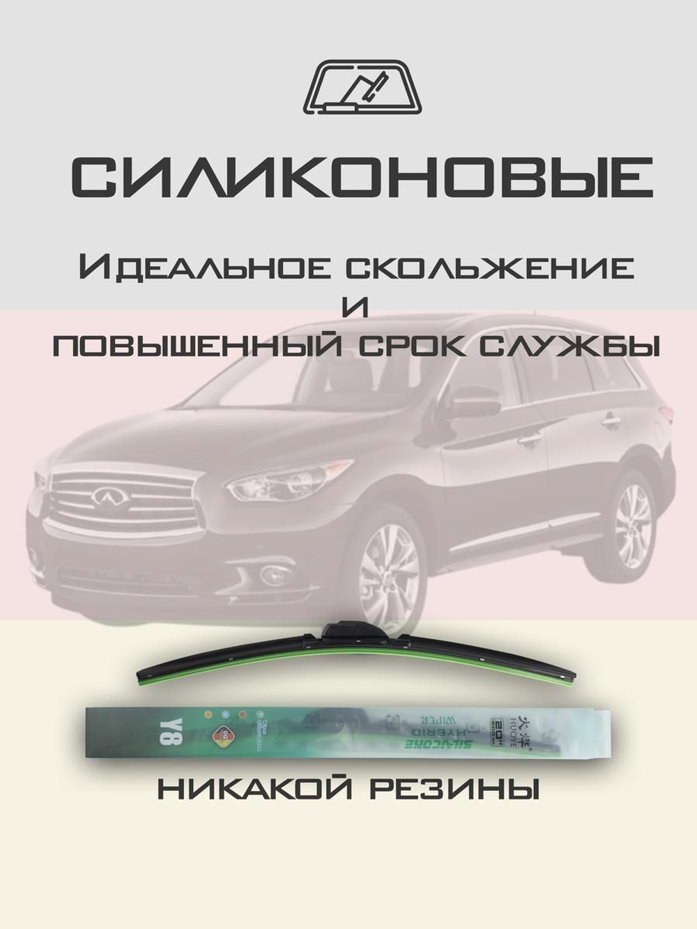 Щетки стеклоочистителя HUOYE Y8 650/425 мм на Infiniti JX35 | Hook/J-Hook