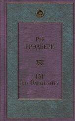 451' по Фаренгейту