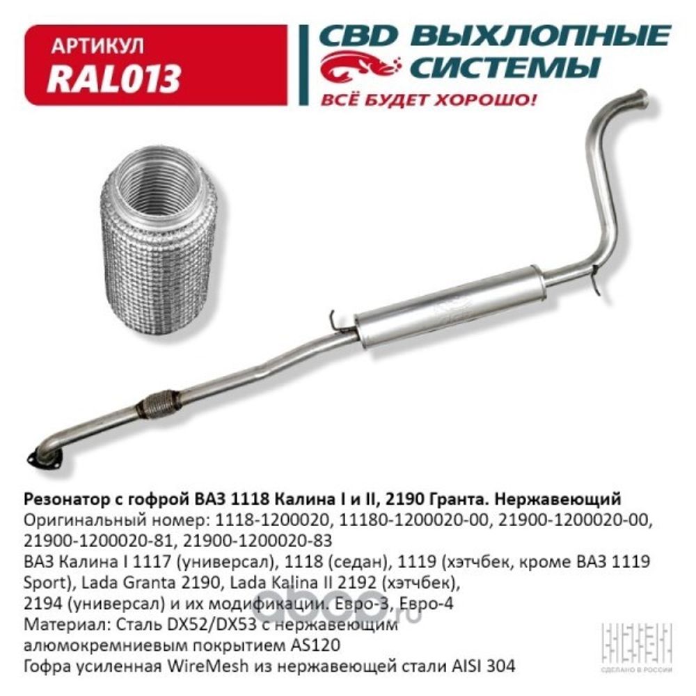 Резонатор /1118-1119-2190/ с виброкомп. Евро-3 нерж. (CBD)