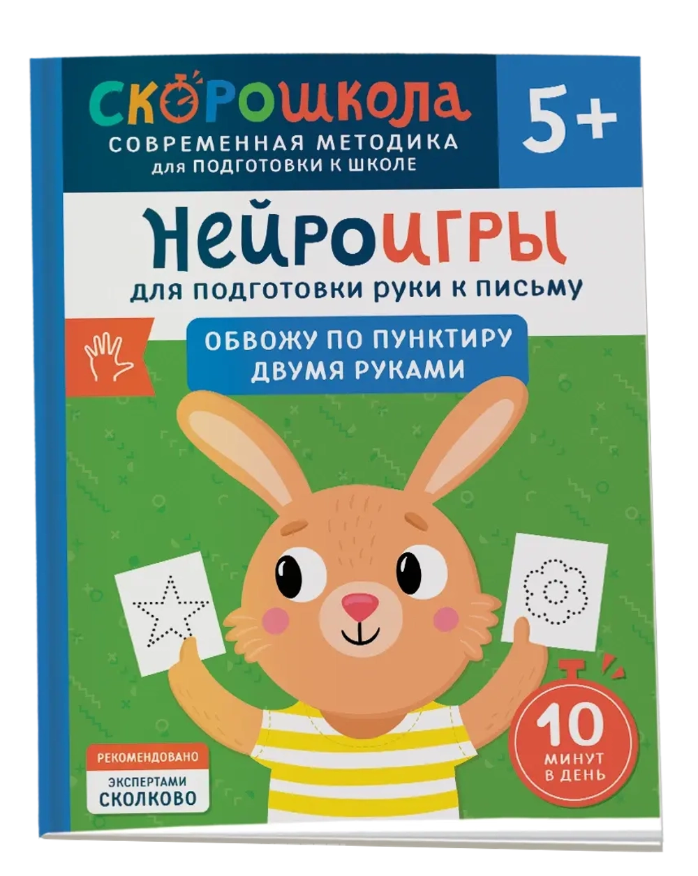 Нейроигры для подготовки руки к письму. Обвожу по пунктиру двумя руками. 5+