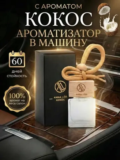 Ароматизатор в машину Кокос