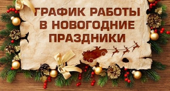 График работы в новогодние праздники 2021!