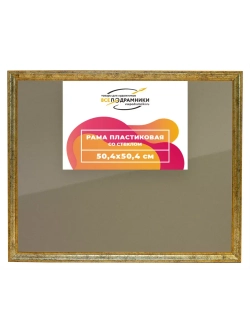 Рамка 50x50 для постера и фотографий