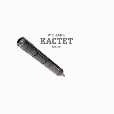 Светодиодный фонарь АРМИЯ РОССИИ MB-603 Кастет ручной на батарейках алюминиевый нож молоток