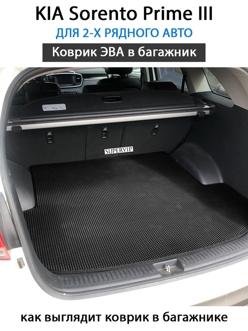 Коврик ЭВА в багажник для KIA Sorento Prime III (14-20г.) для 2-х рядного автомобиля