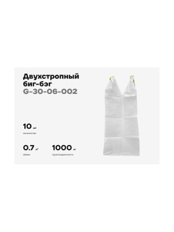 Биг-бэг Gigant 75x75x125 2 стропы, верх-открытый, низ-глухой 10шт. G-30-06-002
