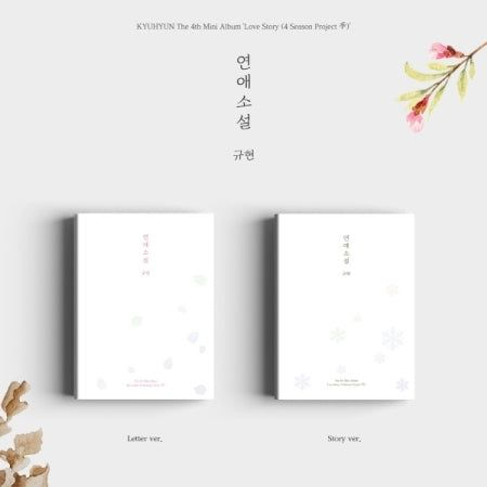 Альбом KYUHYUN - Love Story (4 Season Project ) 4th Mini Album 2 Version SET