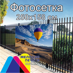 Фотосетка 250х158 см для забора