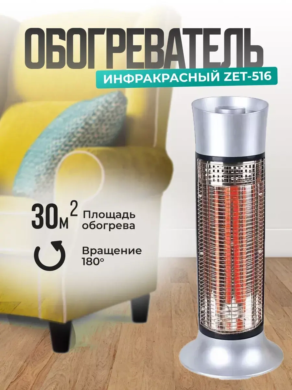 Обогреватель для дома инфракрасный напольный ZET-516
