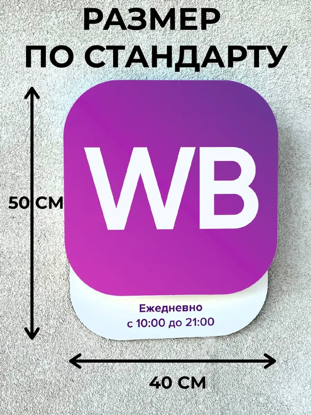 Световой режимник для ПВЗ табличка режим работы по брендбуку