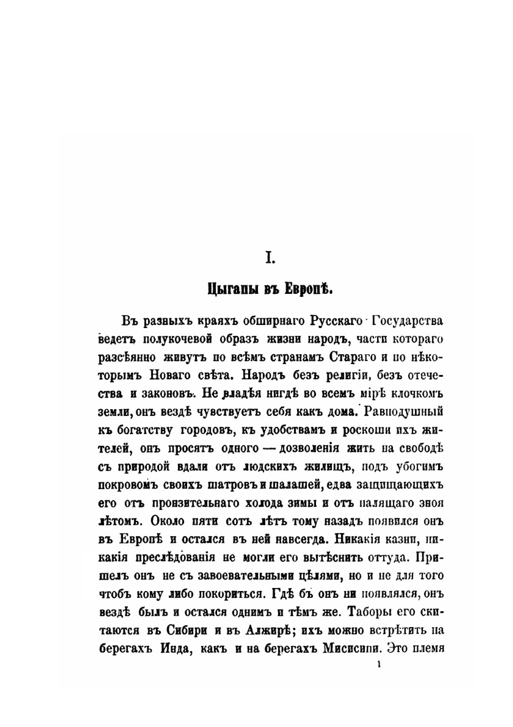 Цыганы. Несколько слов о наречиях закавказских цыган: боша и карачи | К.П. Патканова