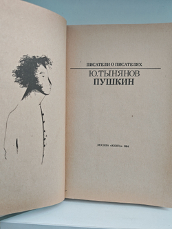 Пушкин (Писатели о писателях)