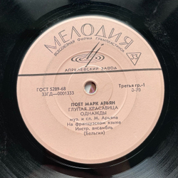 Винтажная виниловая пластинка LP Поет Марк Арьян 7 дюймов (СССР 1969)