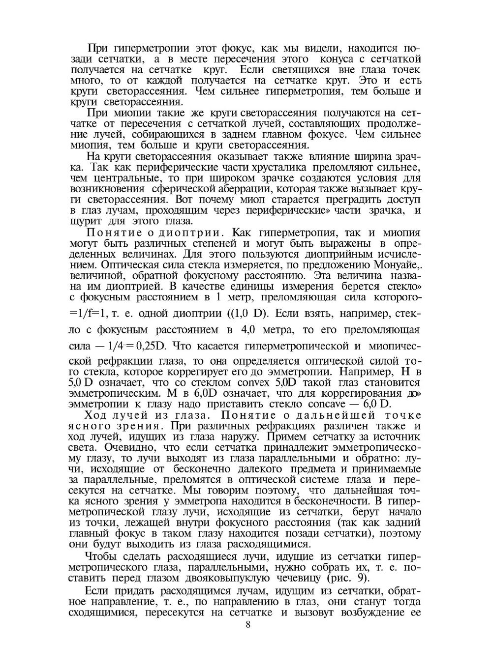 Рефракция. Аккомодация. Подбор очков | Б.Г. Товбин